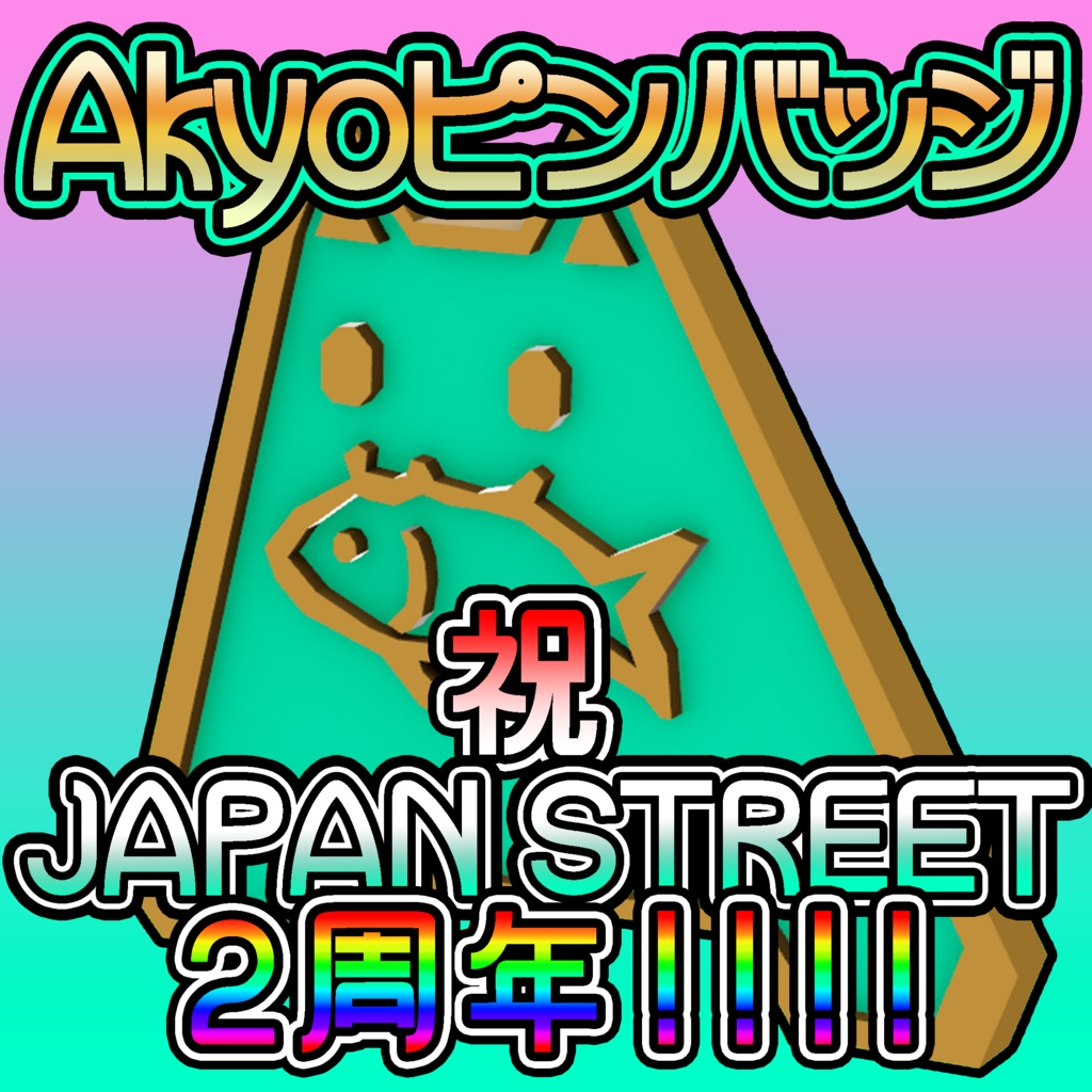 【無料】Akyoピンバッヂ