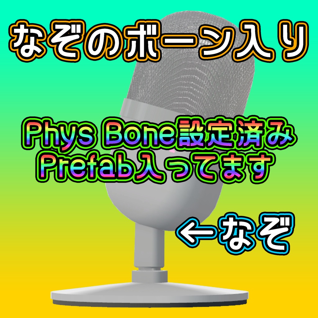 卓上マイク【マイクっぽいマイク】