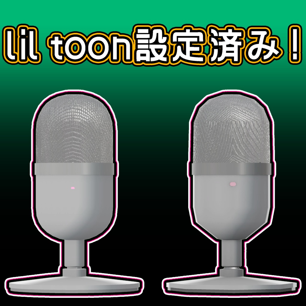 卓上マイク【マイクっぽいマイク】