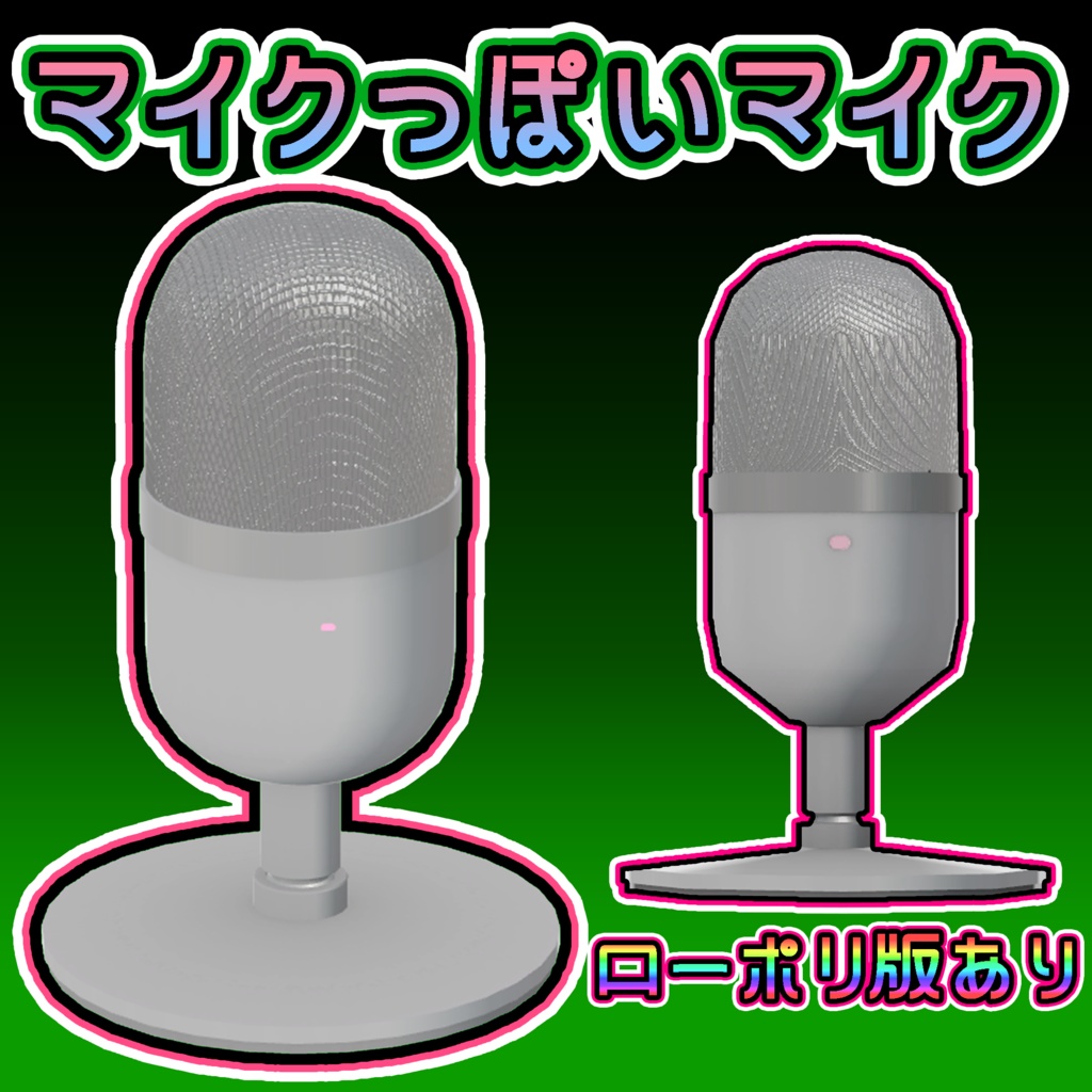 卓上マイク【マイクっぽいマイク】