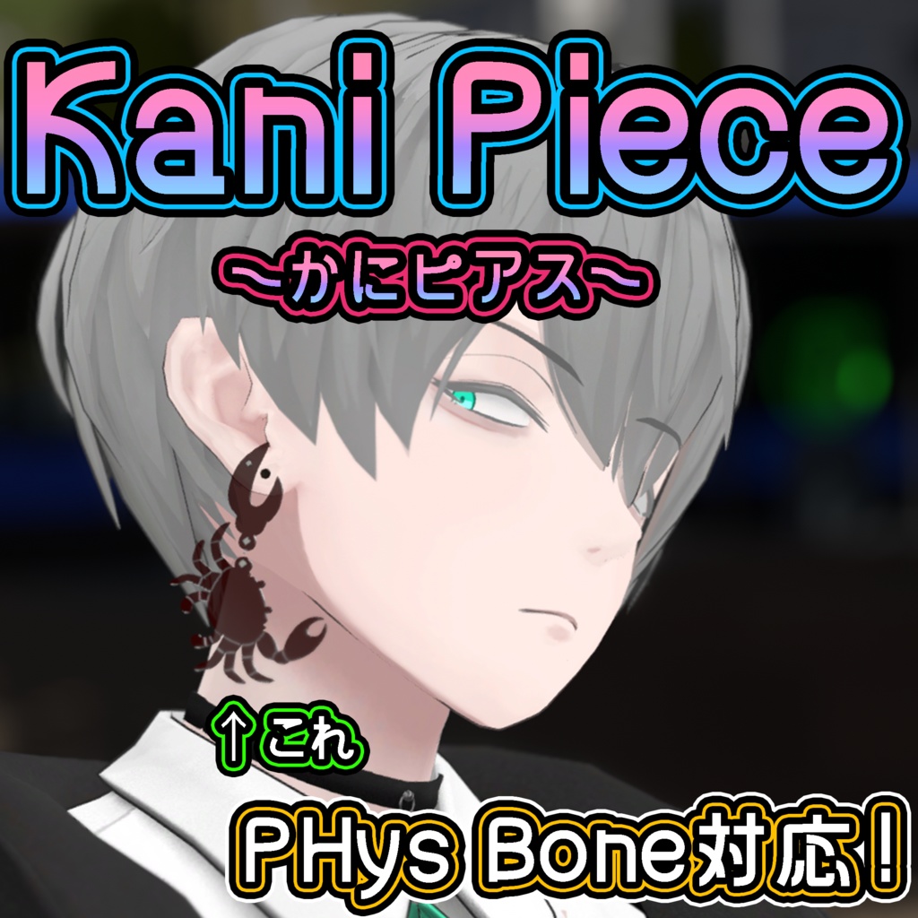 【無料】カニピアス(VRCアバター想定)