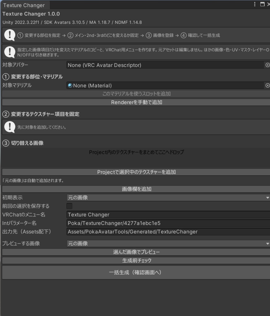 Poka Texture Changer|VRChat用テクスチャーチェンジャー