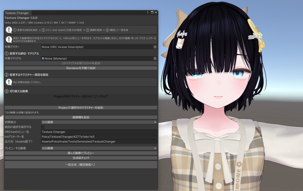 Poka Texture Changer｜VRChat用テクスチャーチェンジャー