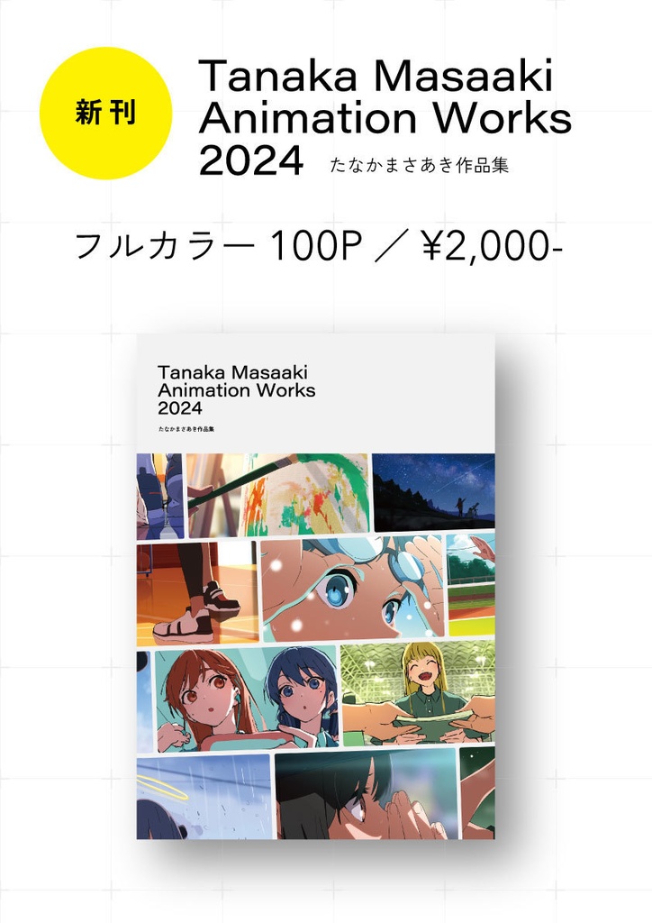 たなかまさあき作品集2024