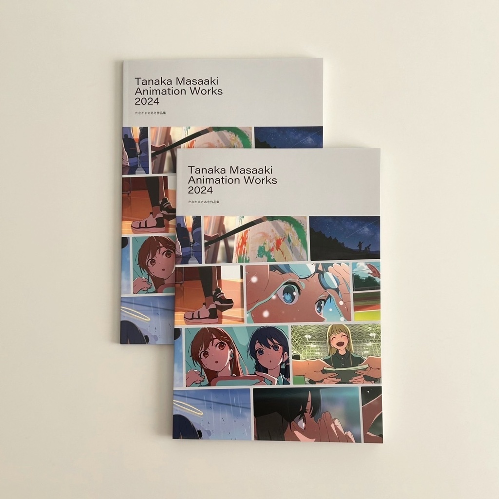 たなかまさあき作品集2024