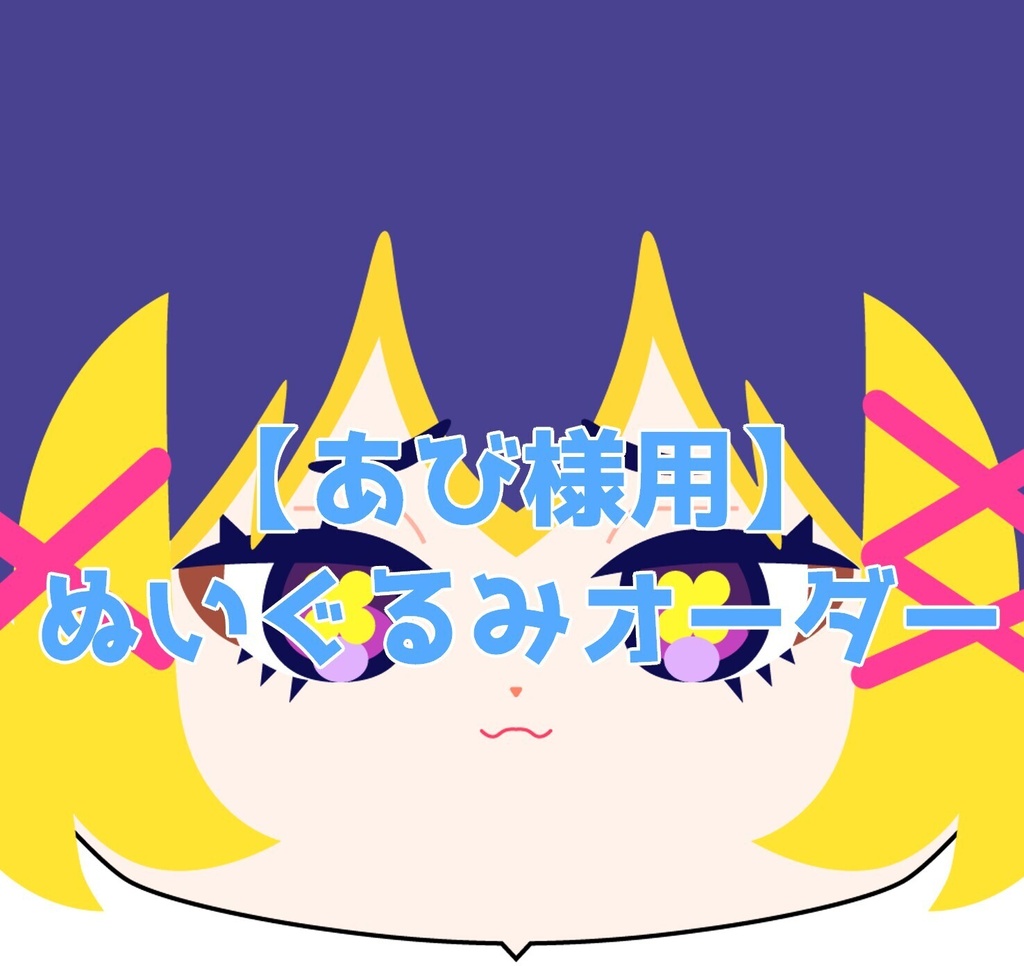 【ぬいぐるみオーダー】あび様
