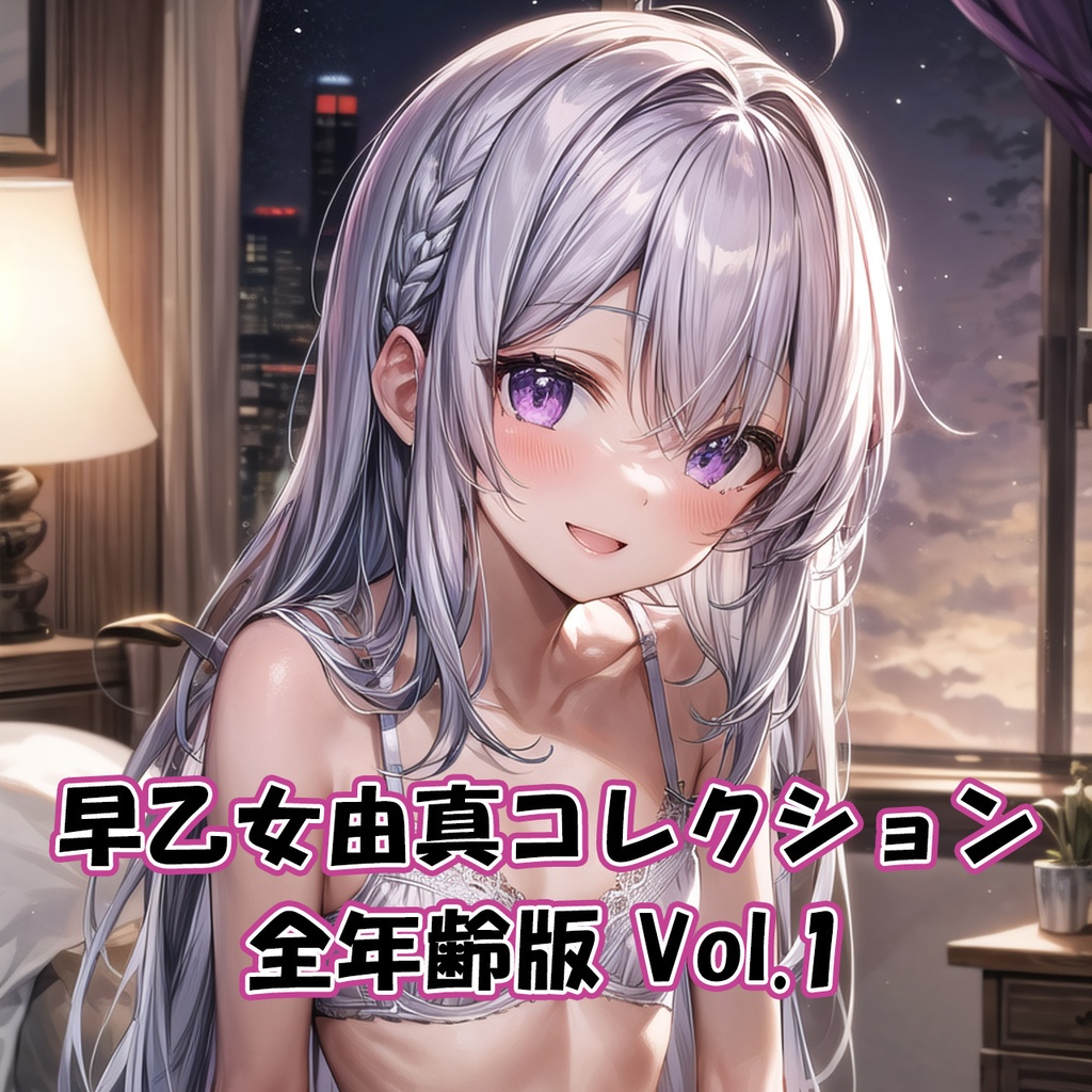 【無料】早乙女由真コレクション 全年齢版 Vol.1【下着姿】