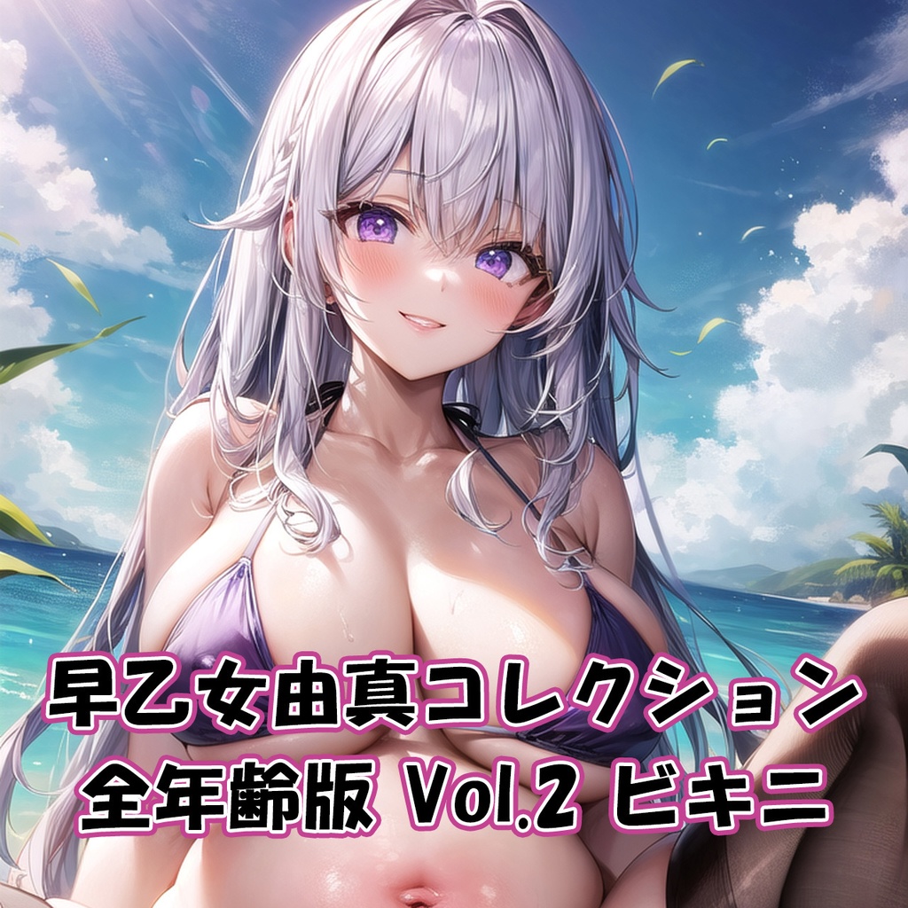 【無料】早乙女由真コレクション 全年齢版 Vol.2【ビキニ】