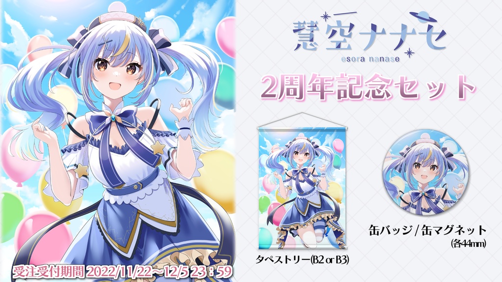 【受注生産】Vtuber慧空ナナセ・活動2周年記念オリジナルグッズ