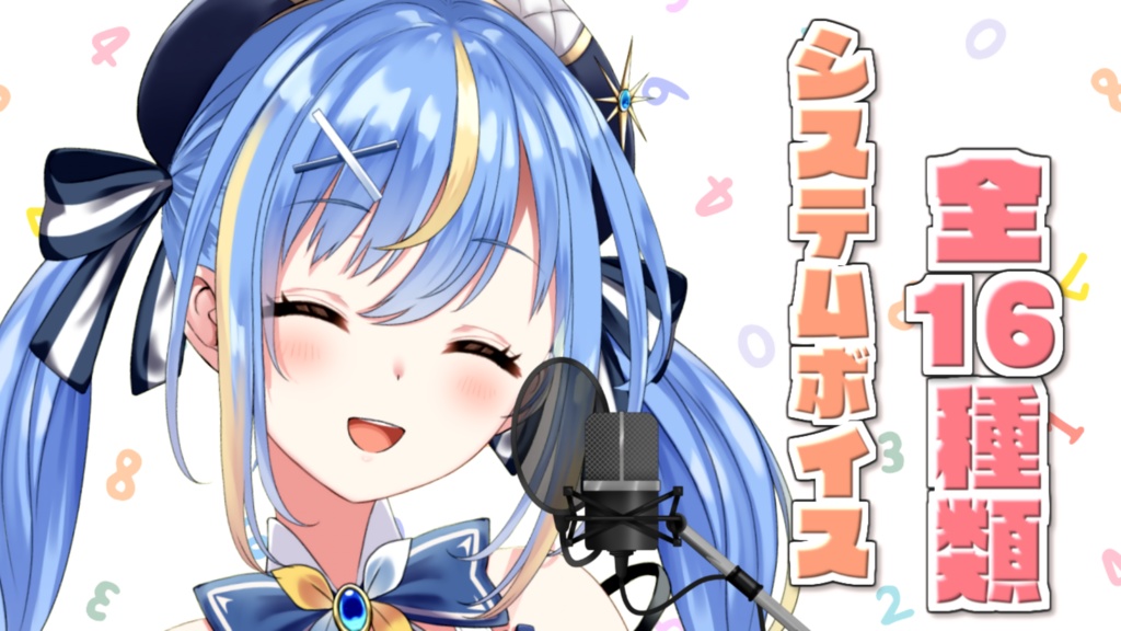 システムボイス配布