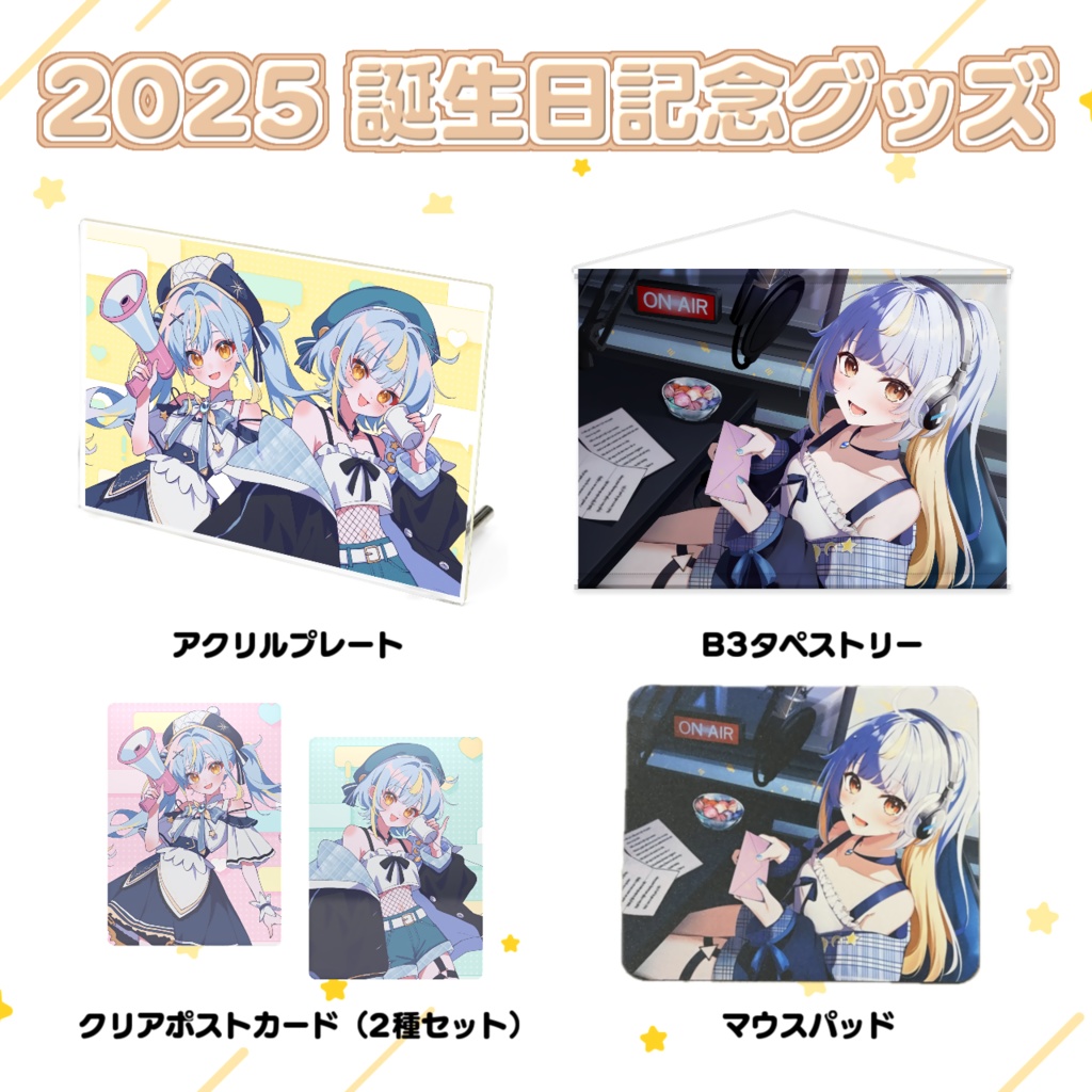 【受注生産終了】えそらちゃん「2025誕生日記念グッズ」（ラジオ初回公開・新作歌ってみた公開記念）