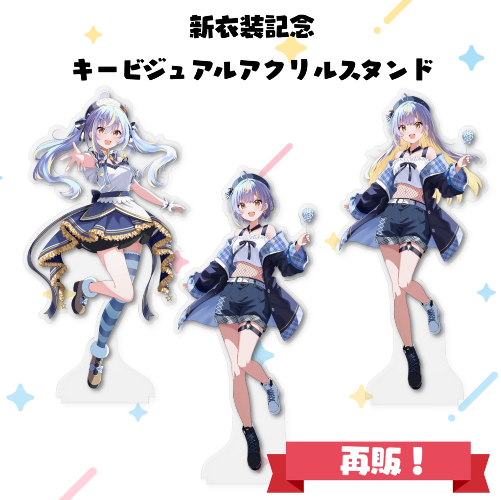 【再販終了】えそらちゃん「新衣装記念グッズ」アクリルスタンド・クリアファイル