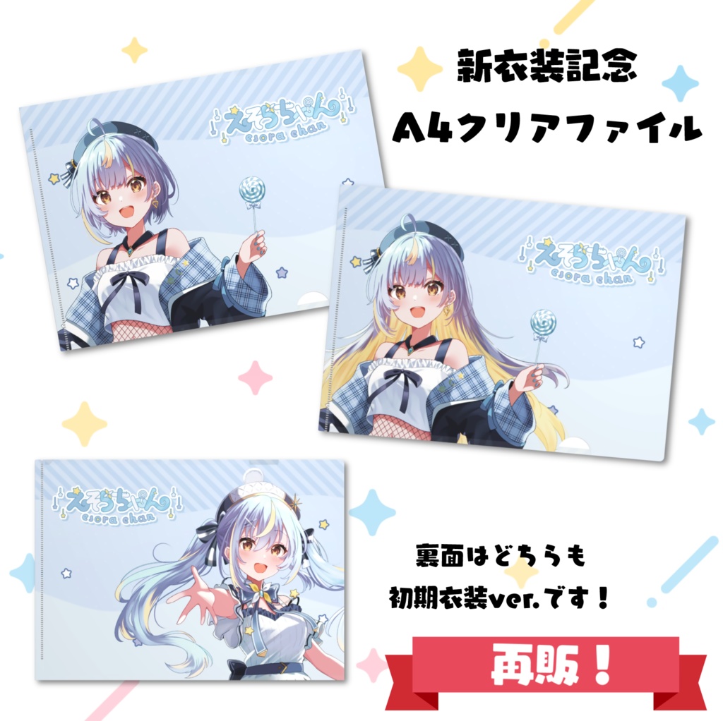 【再販終了】えそらちゃん「新衣装記念グッズ」アクリルスタンド・クリアファイル