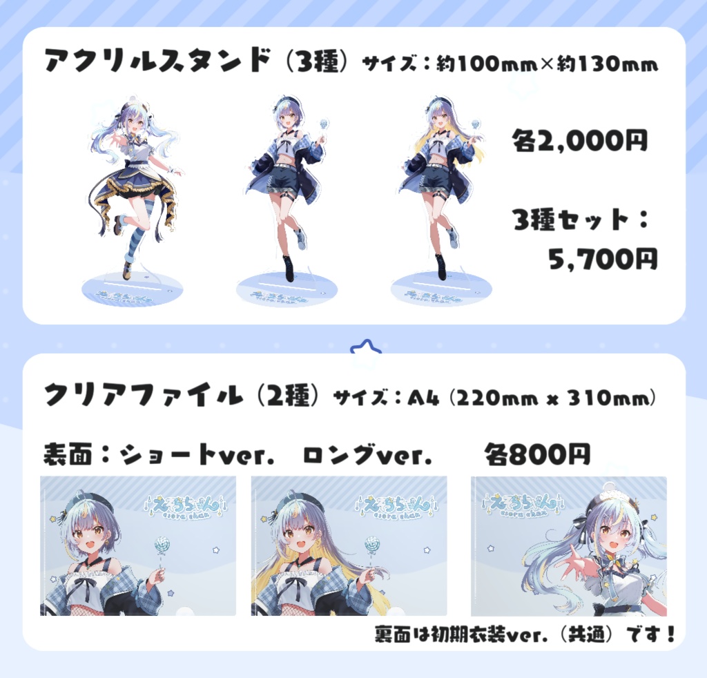 【再販終了】えそらちゃん「新衣装記念グッズ」アクリルスタンド・クリアファイル