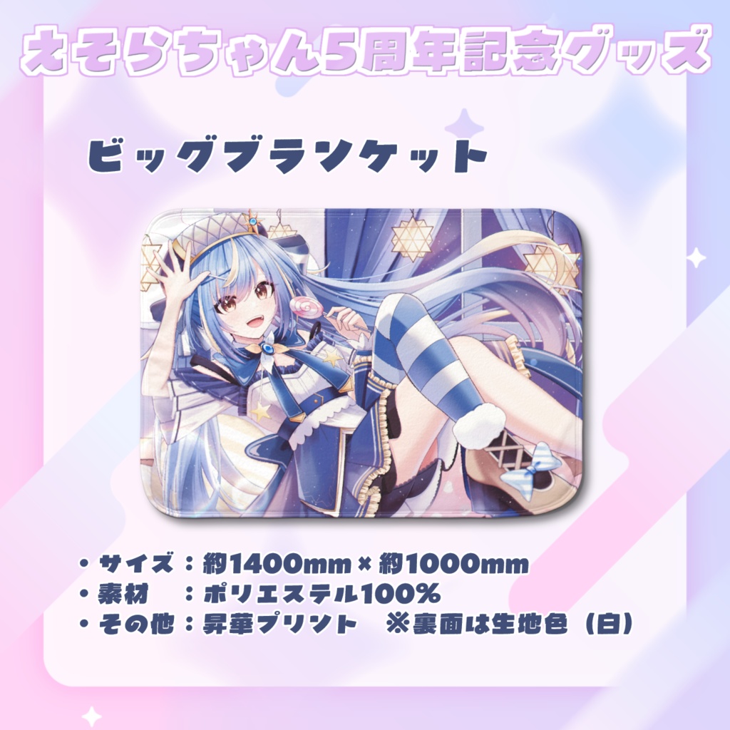 【受注受付終了】えそらちゃん「5周年記念グッズ」