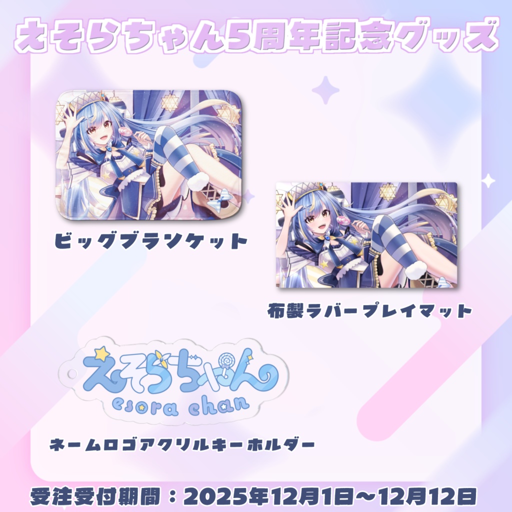 【受注受付終了】えそらちゃん「５周年記念グッズ」