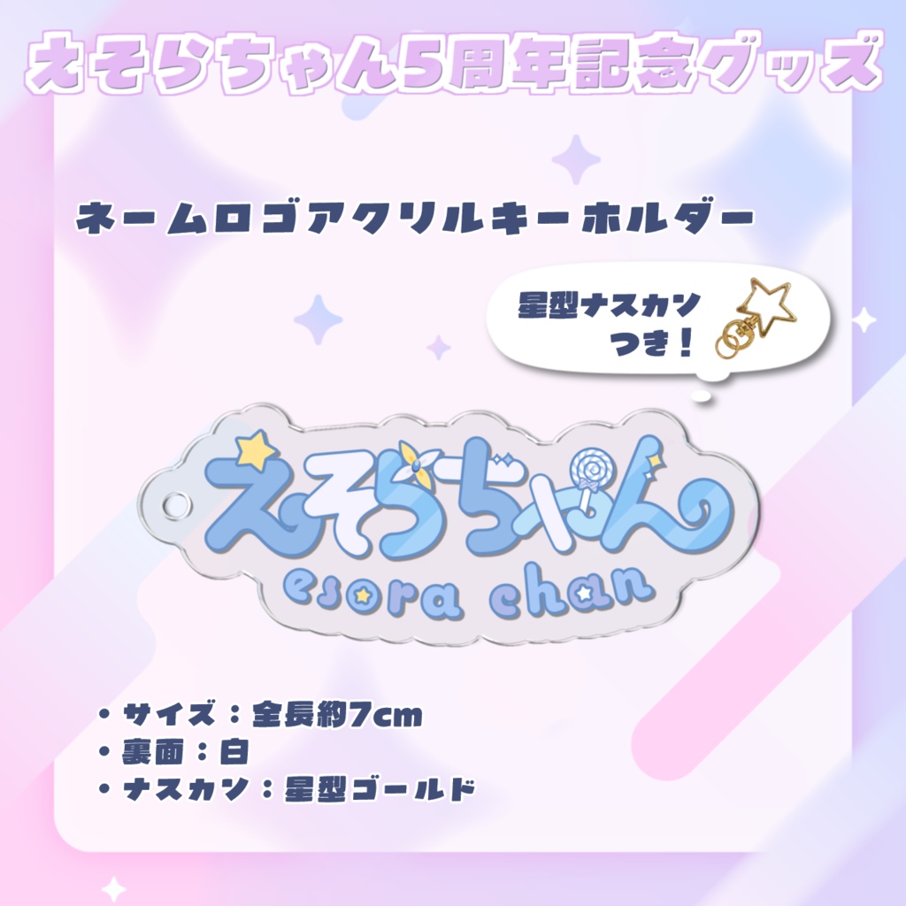 【受注受付終了】えそらちゃん「5周年記念グッズ」