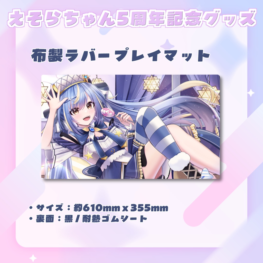 【受注受付終了】えそらちゃん「5周年記念グッズ」