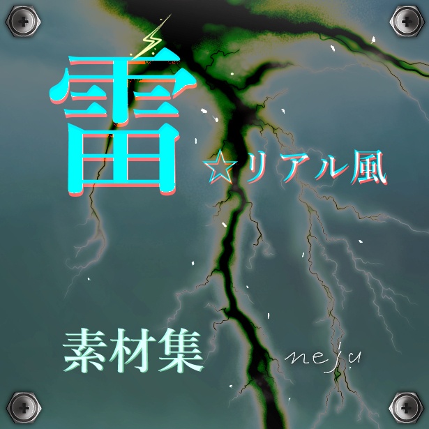 雷☆リアル風