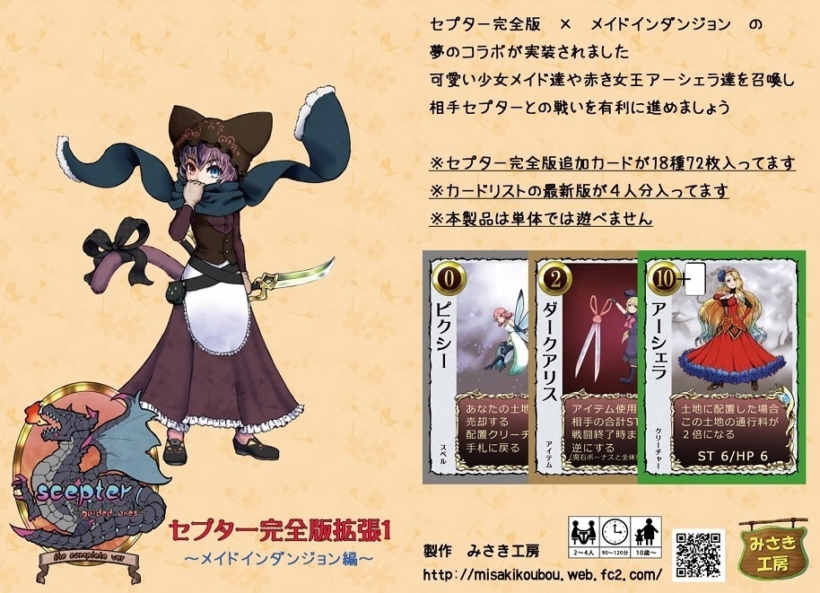 セプター完全版拡張１　～メイドインダンジョン編～