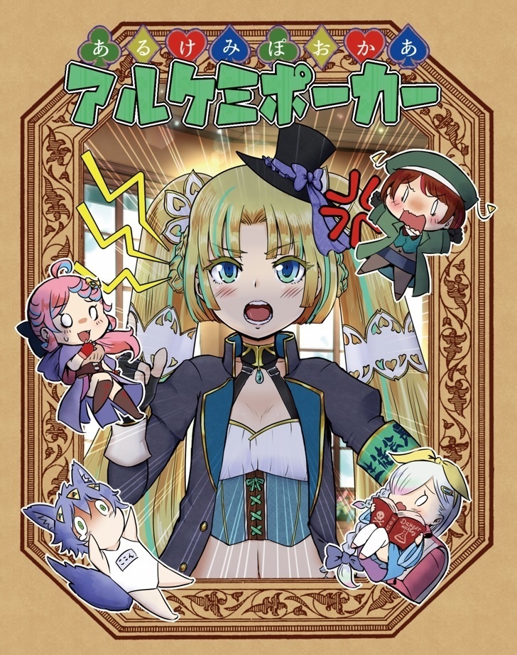 アルケミポーカー