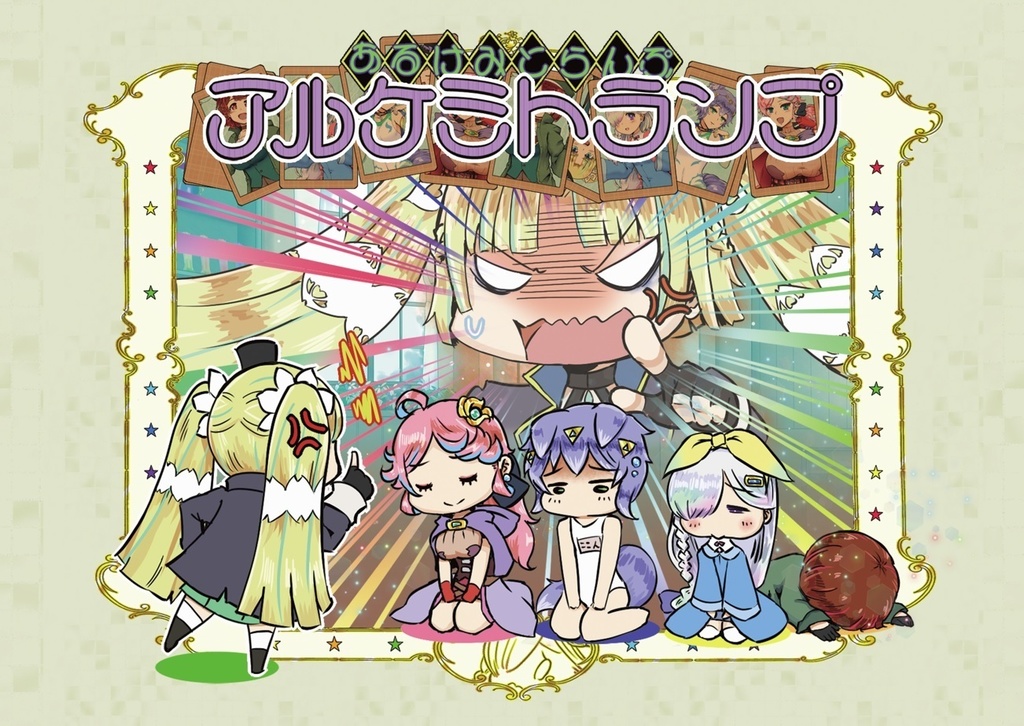 アルケミトランプ
