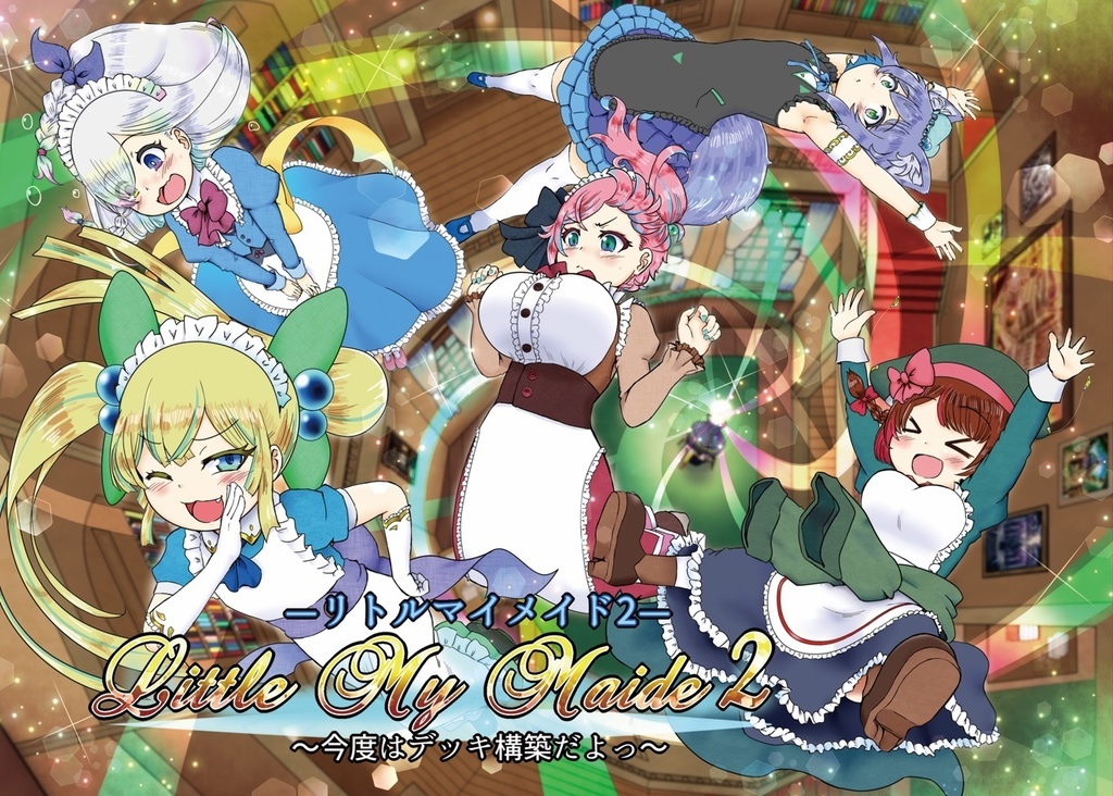 リトルマイメイド２　～今度はデッキ構築だよっ～
