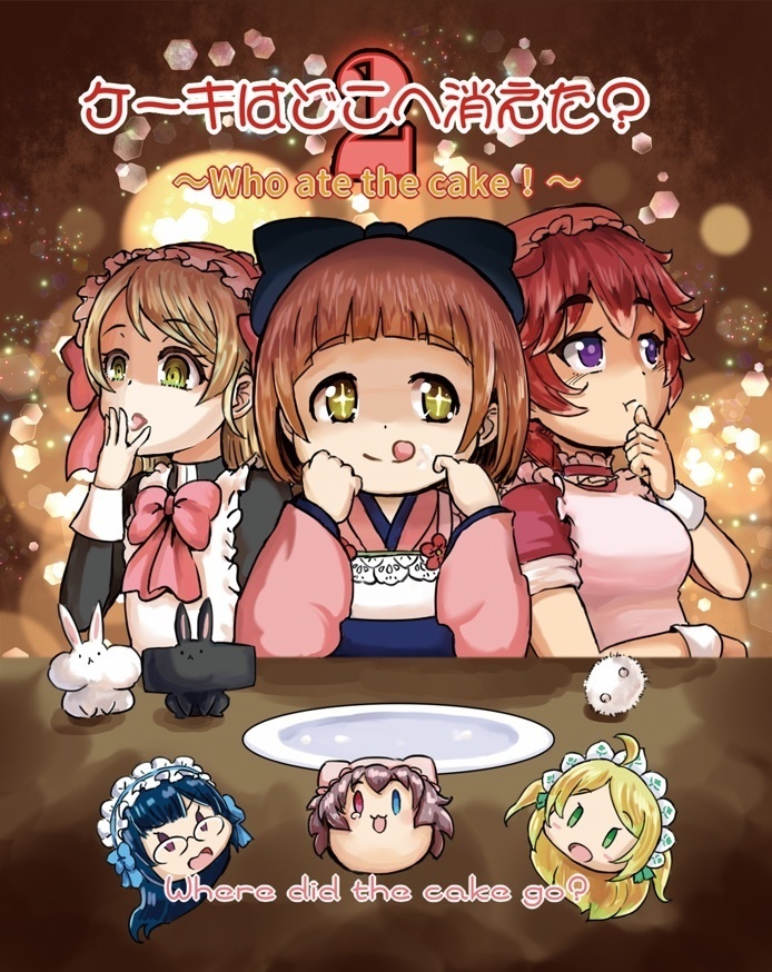 ケーキはどこへ消えた2
