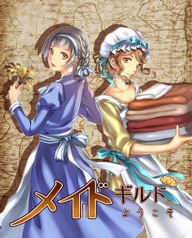 メイドギルドへようこそ