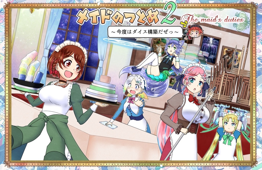 メイドのつとめ２　～今度はダイス構築だぜっ～