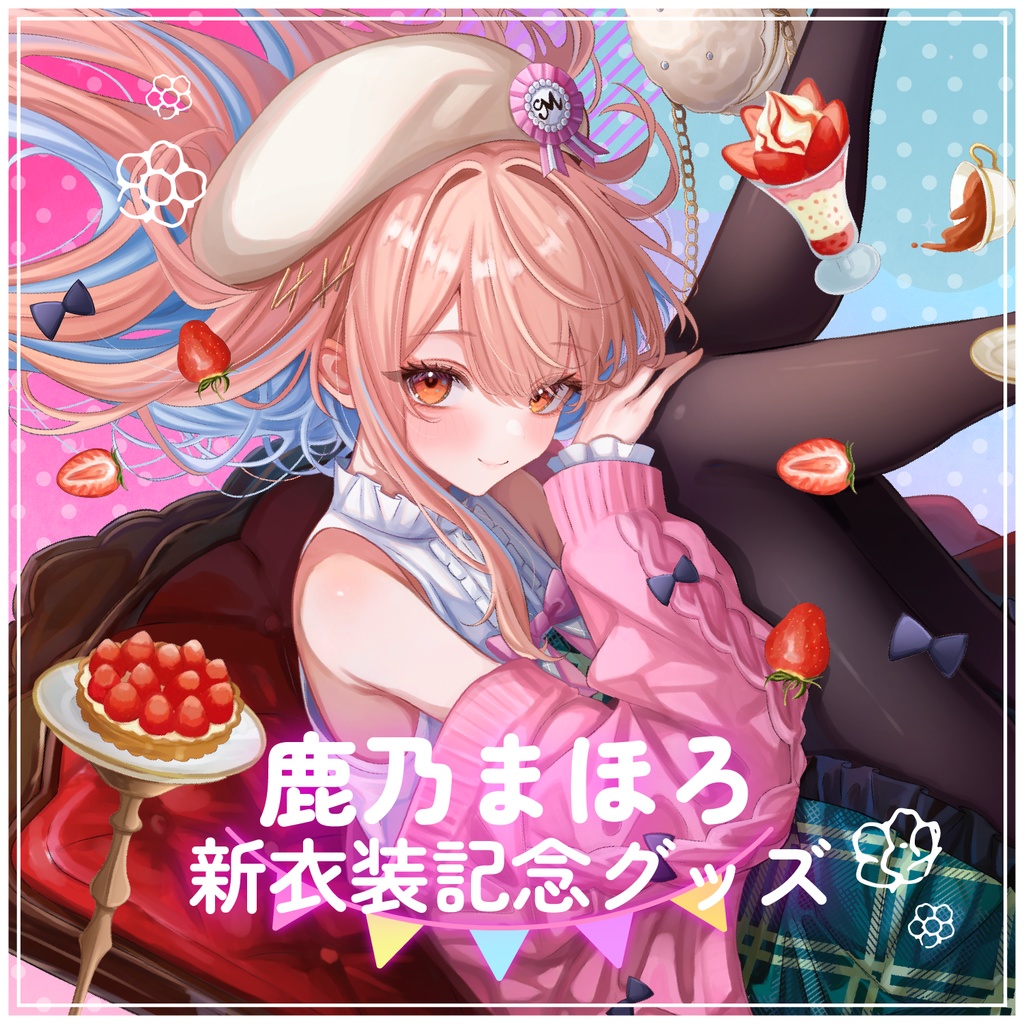 鹿乃まほろ新衣装記念グッズ