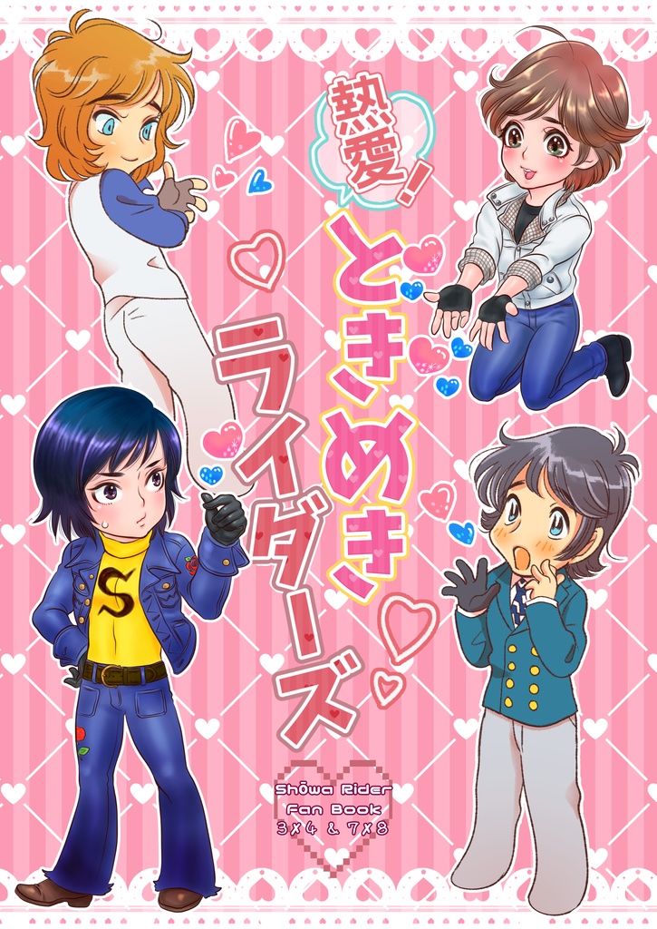 熱愛！ときめきライダーズ