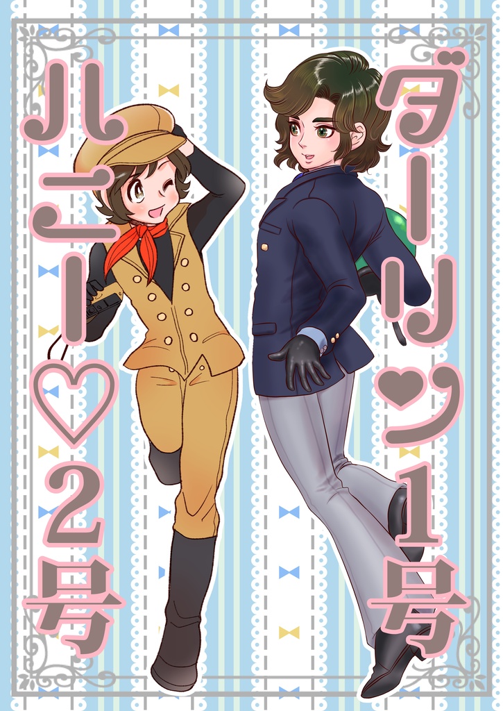 ダーリン1号ハニー♡2号