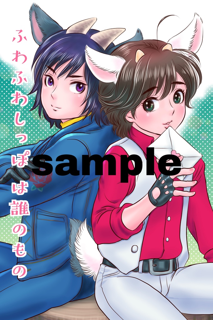 ふわふわしっぽは誰のもの