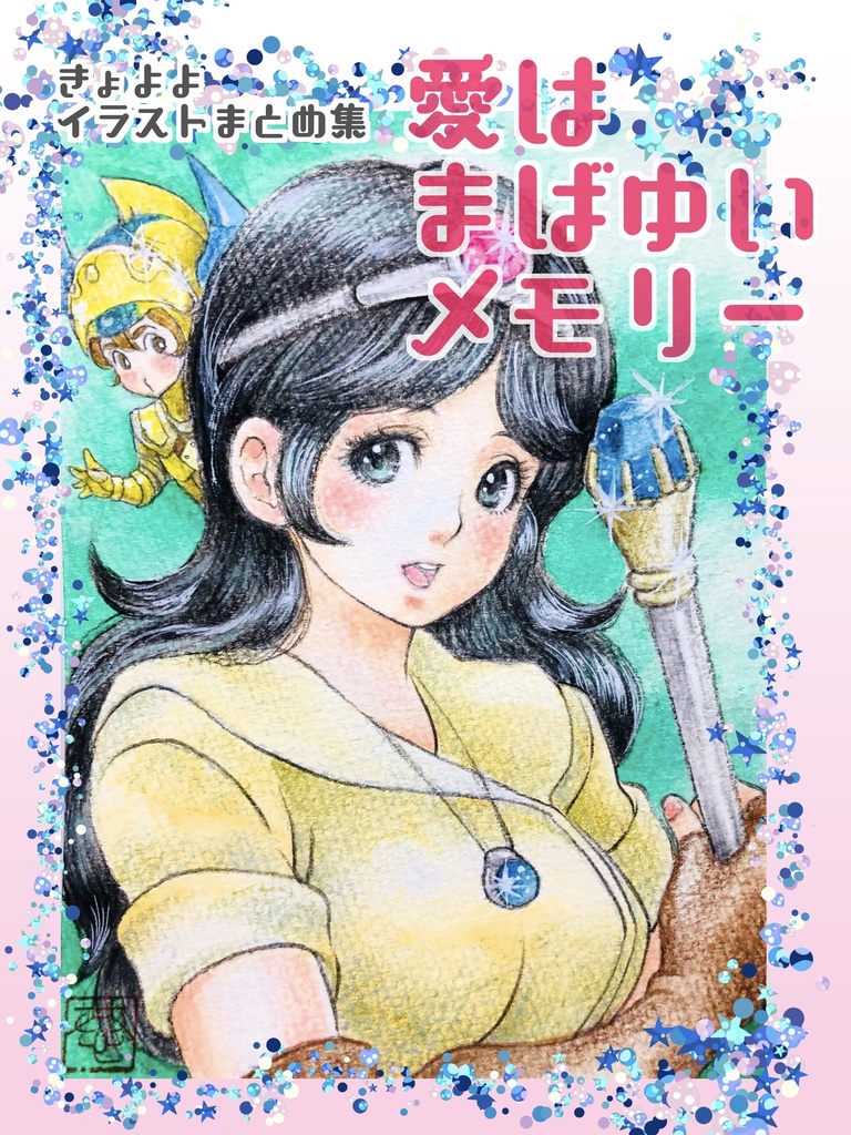 愛はまばゆいメモリー
