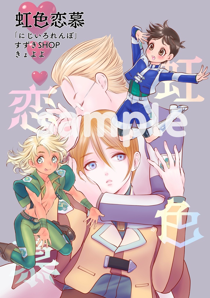 虹色恋慕