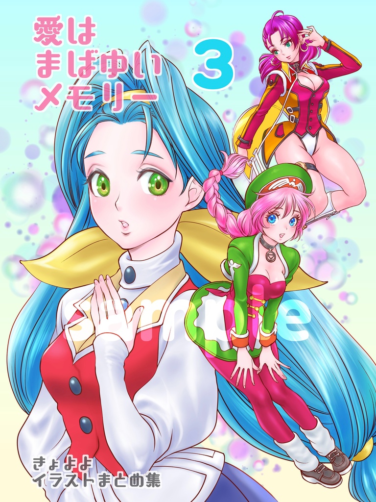 愛はまばゆいメモリー3