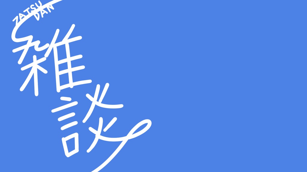 【無料】ゆるい雑談配信用サムネイル素材