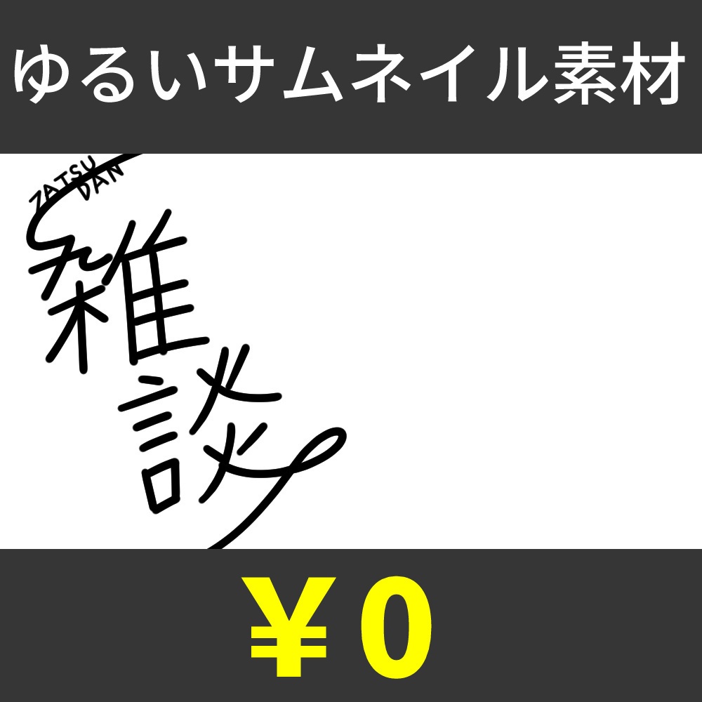 【無料】ゆるい雑談配信用サムネイル素材