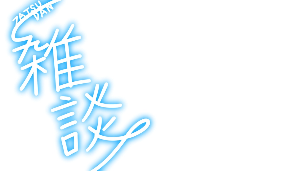 【無料】ゆるい雑談配信用サムネイル素材