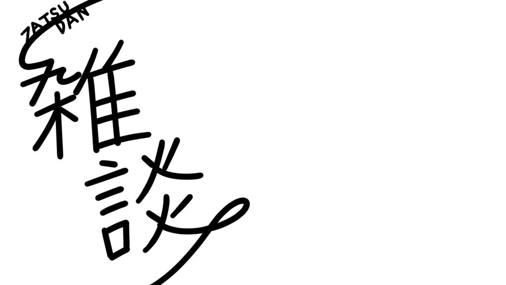 【無料】ゆるい雑談配信用サムネイル素材