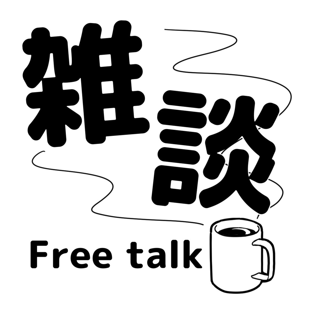 【無料】雑談配信用サムネイル素材