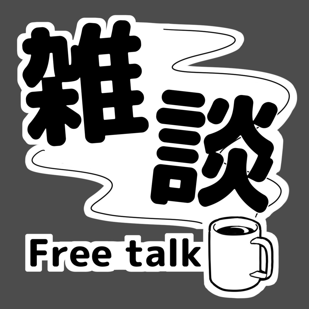 【無料】雑談配信用サムネイル素材