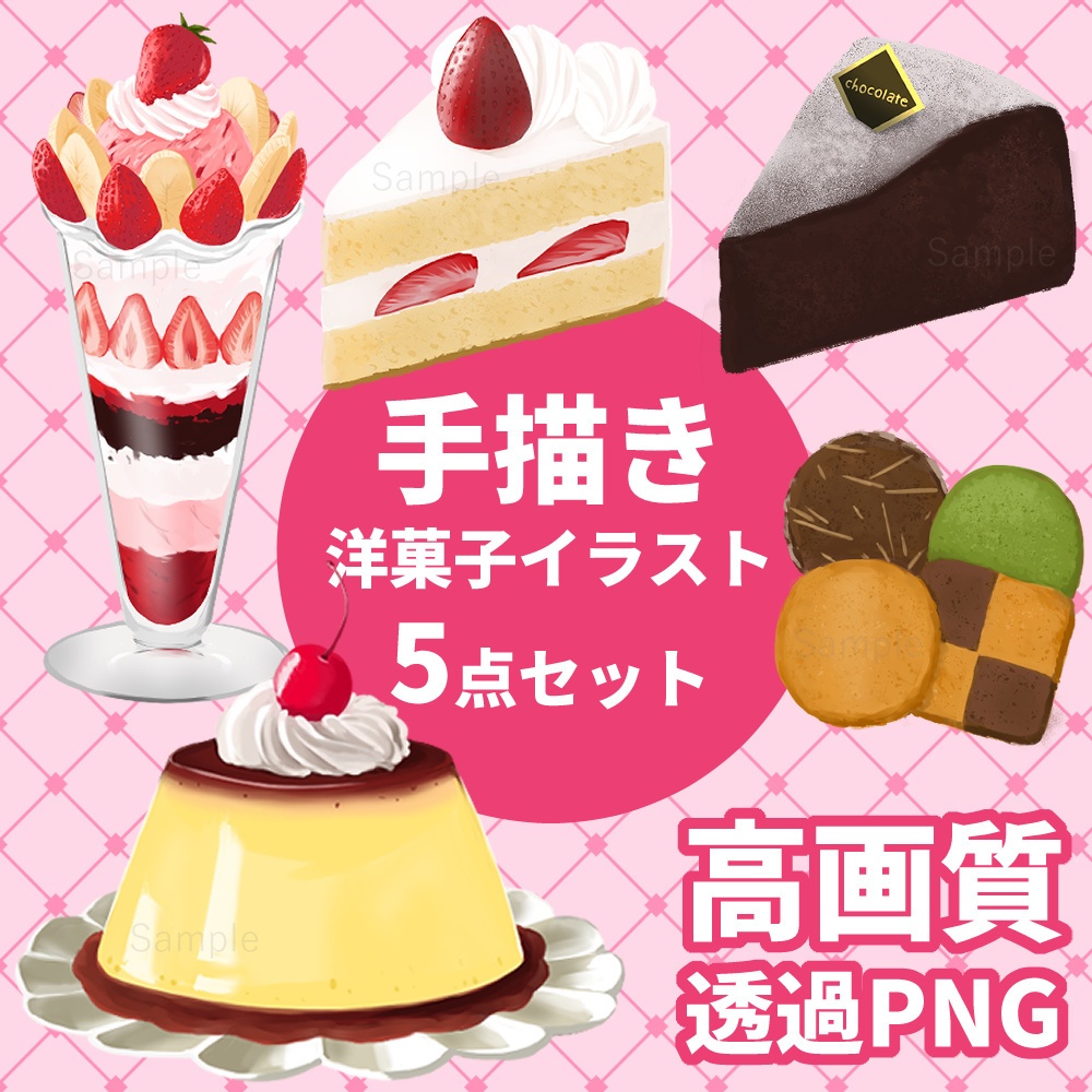 【SNSアイコン用】手描き洋菓子イラスト5点セット