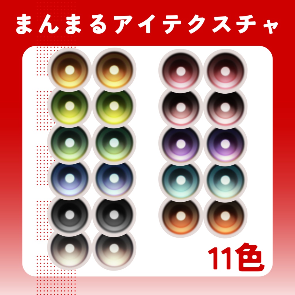 【Nyuma・M@ROON対応】まんまるeye texture【集会参加者無料】