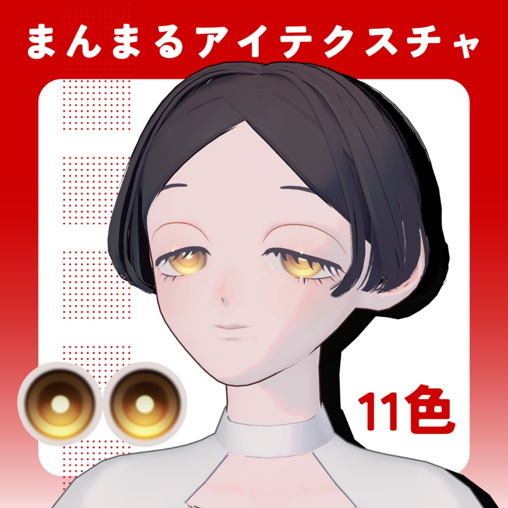 【Nyuma・M@ROON対応】まんまるeye texture【集会参加者無料】