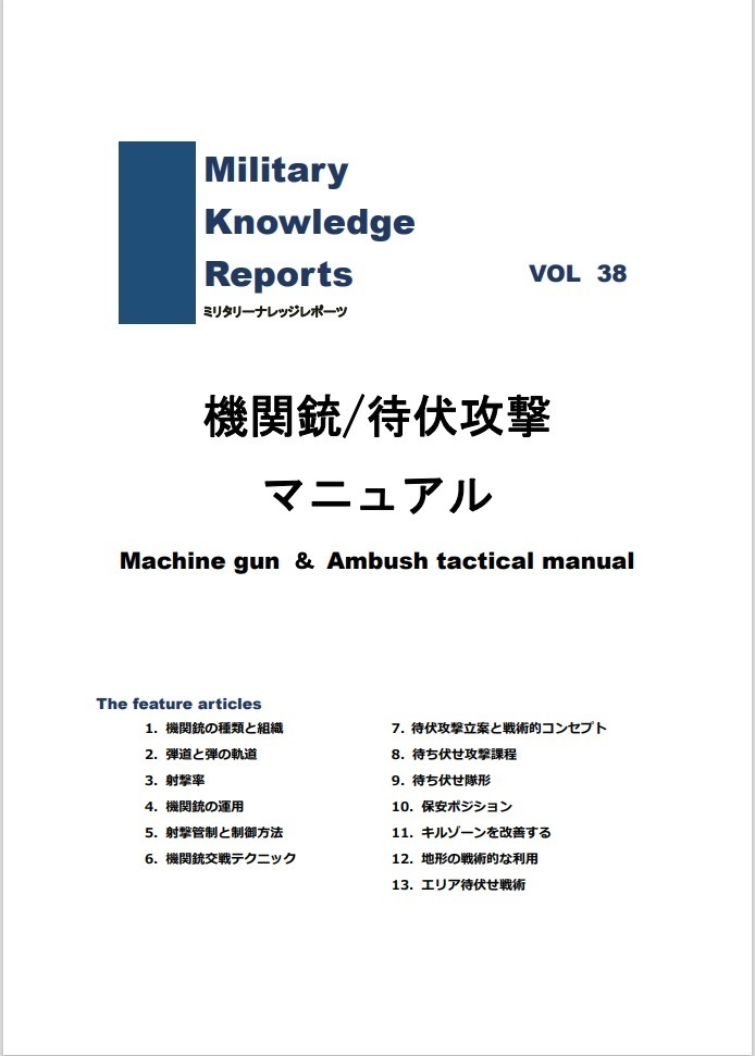 機関銃/待ち伏せ攻撃マニュアル