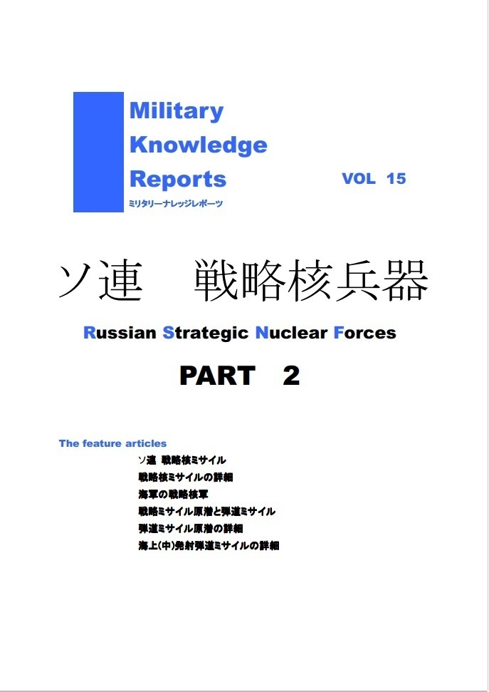 ソ連戦略核兵器2