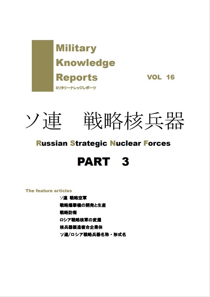 ソ連戦略核兵器3