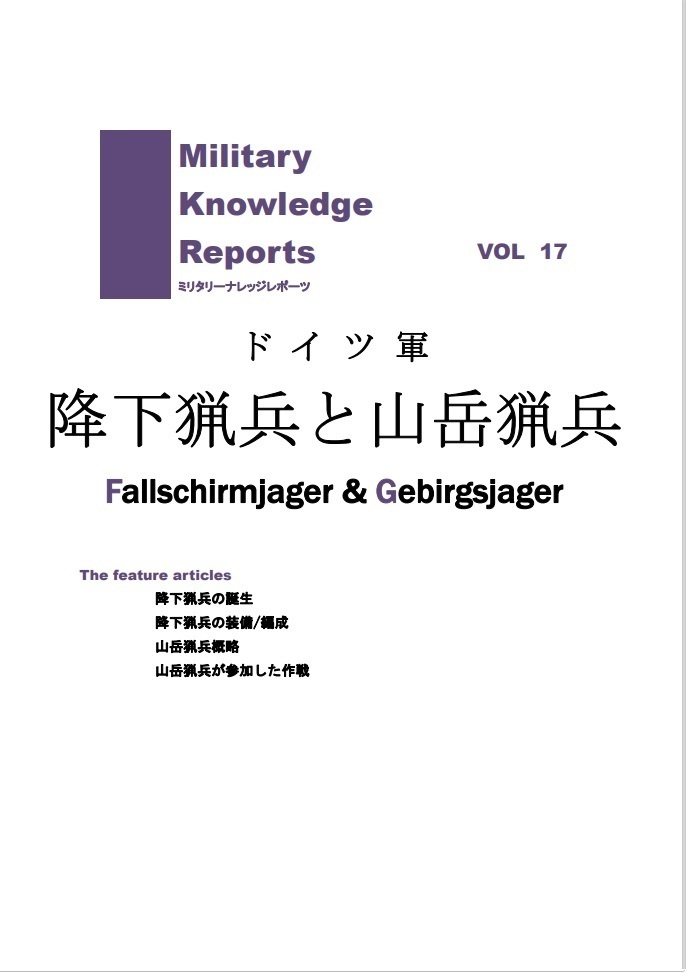 降下猟兵と山岳猟兵
